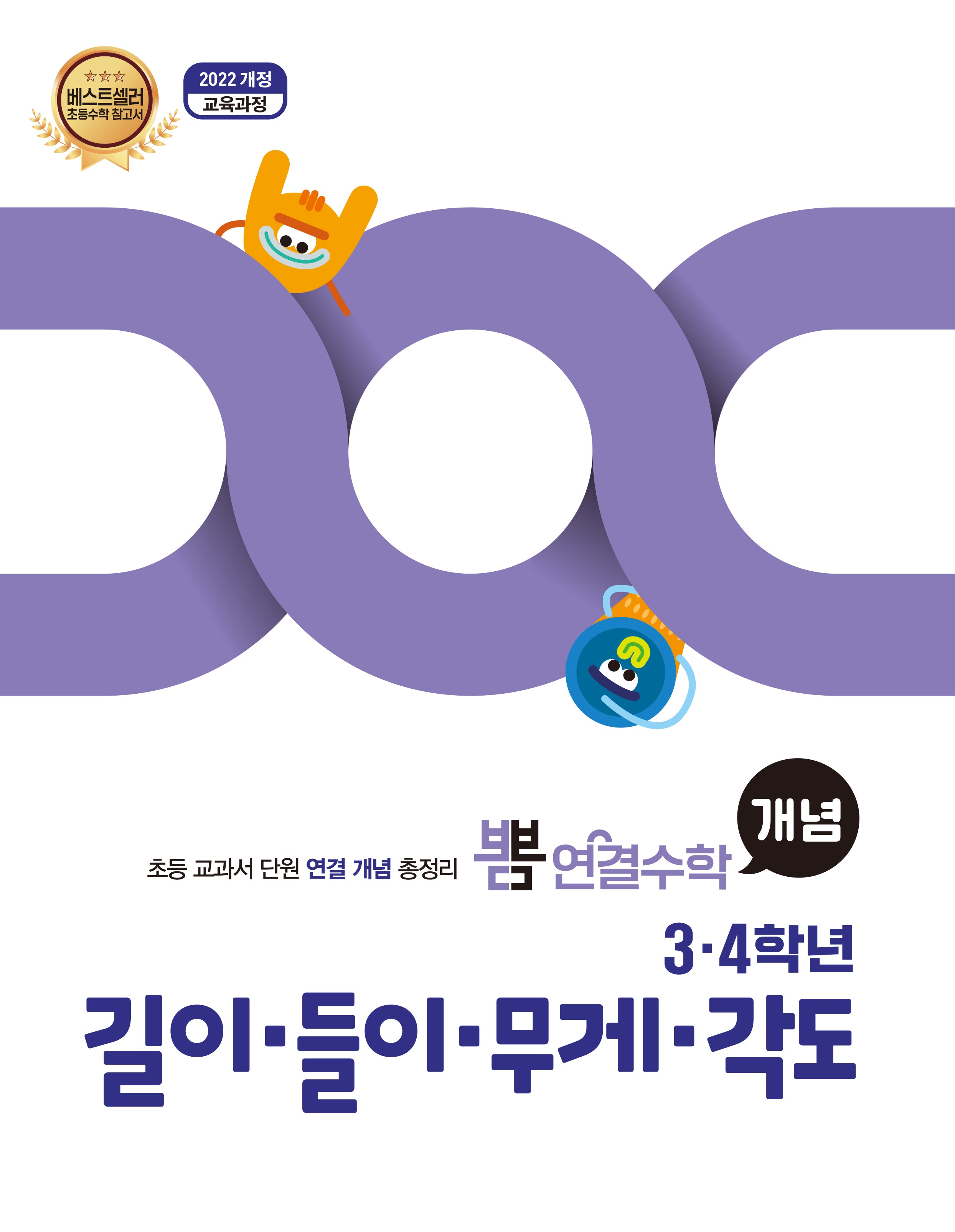 뽐 연결수학 초등 3·4학년 길이, 들이, 무게, 각도(뽐수학시리즈)