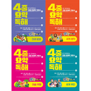 4줄 요약독해 세트(전4권)