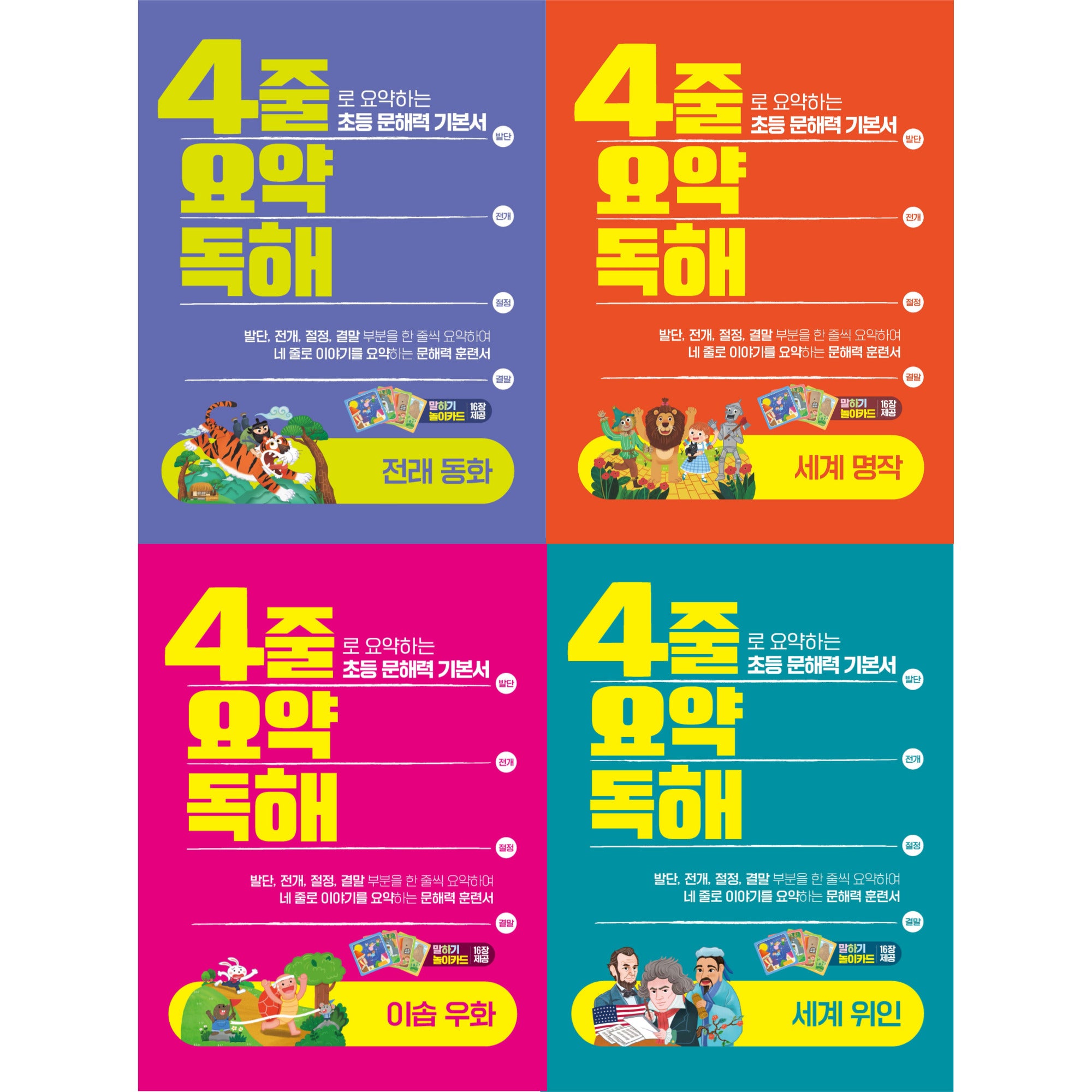 4줄 요약독해 세트(전4권)