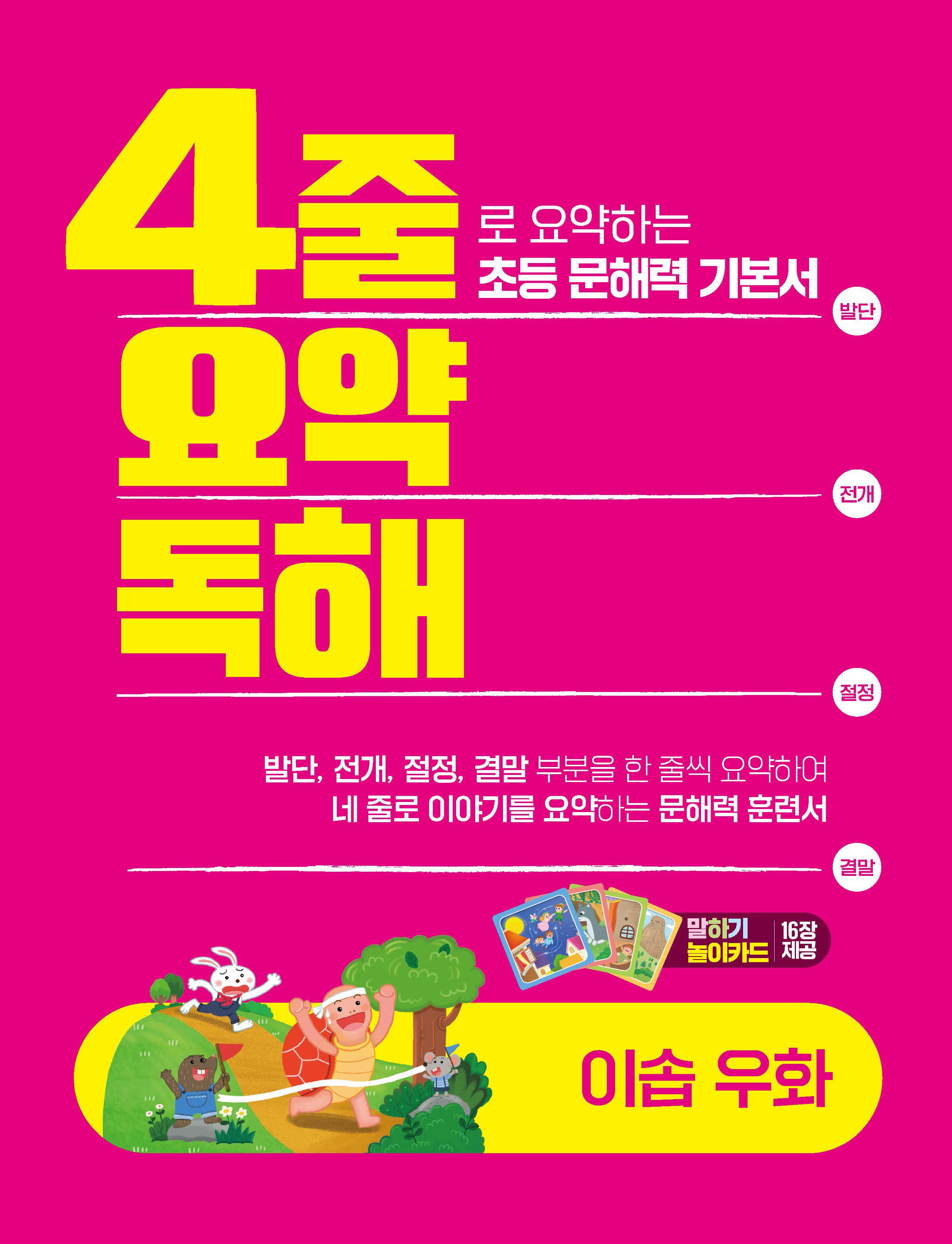 4줄 요약독해: 이솝우화