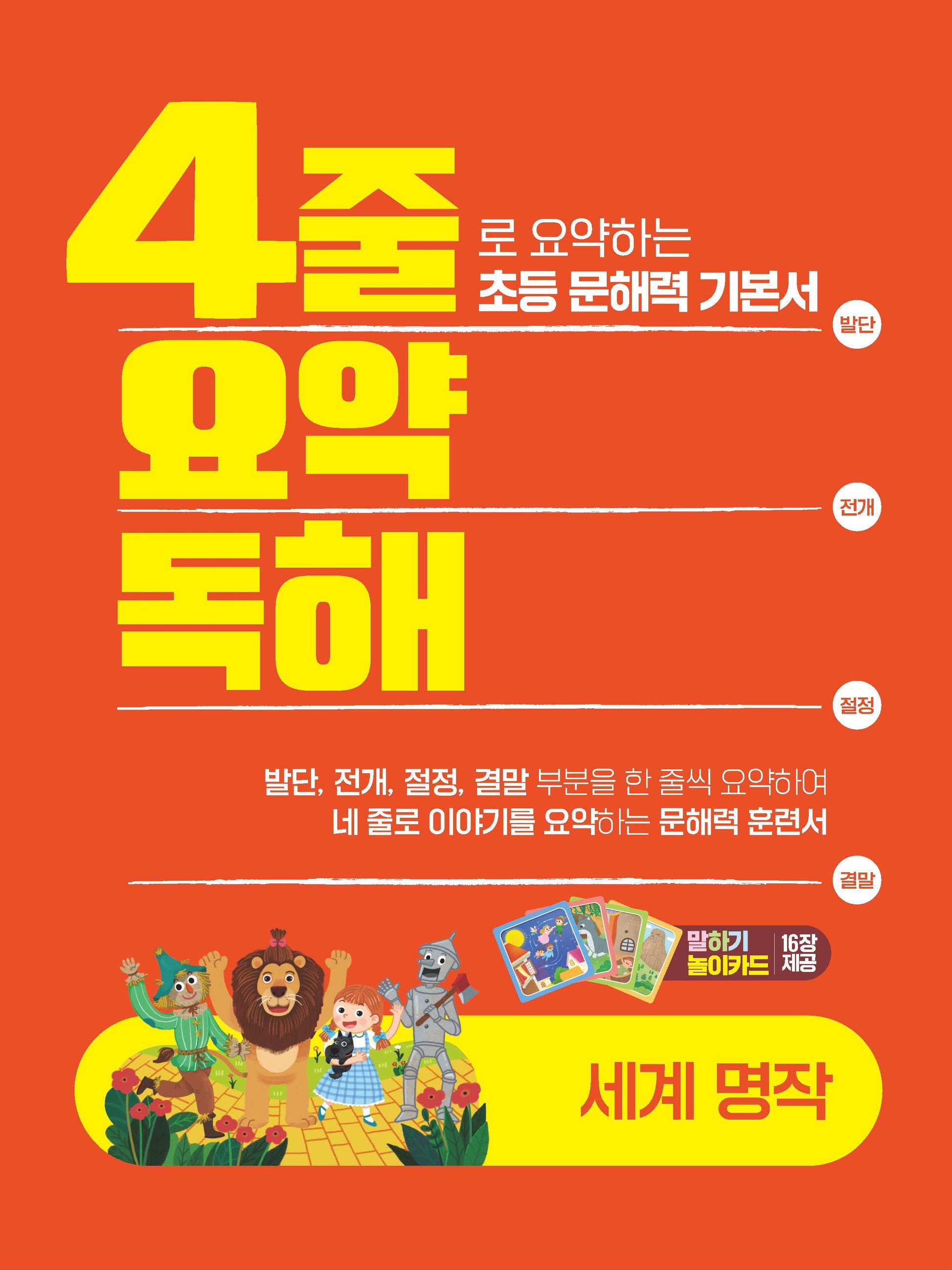 4줄 요약독해: 세계명작