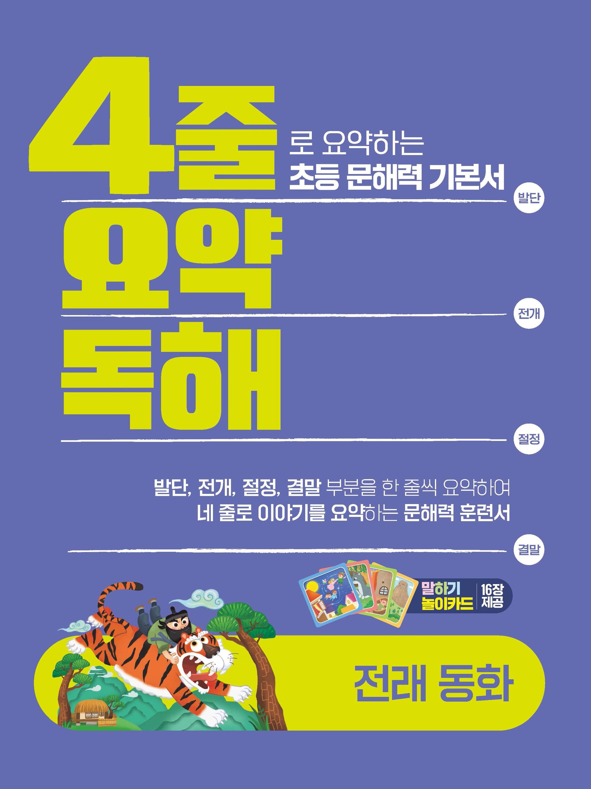 4줄 요약독해: 전래동화