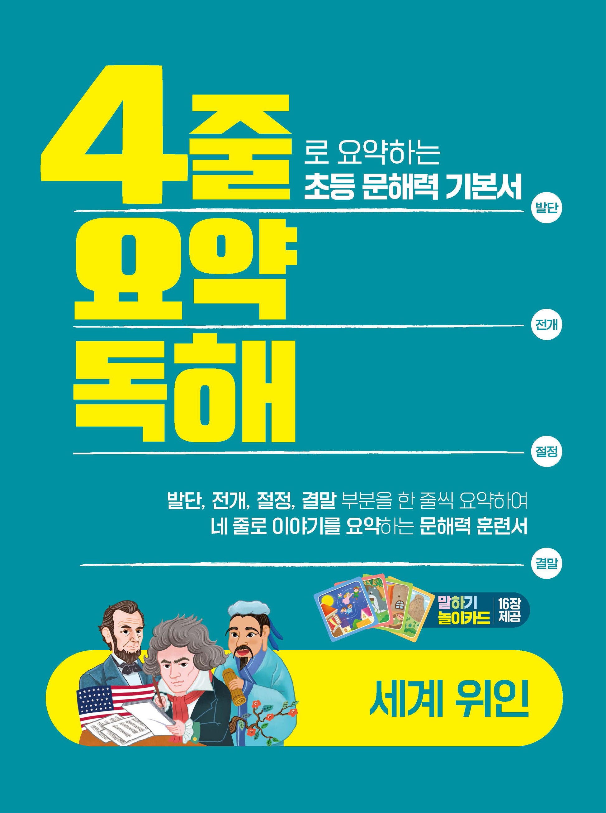 4줄 요약독해: 세계위인