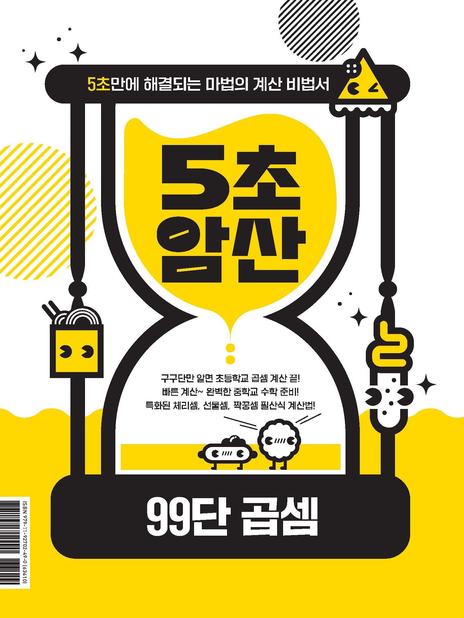 5초암산: 99단 곱셈(5초암산 시리즈)