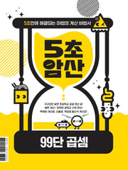 5초암산: 99단 곱셈(5초암산 시리즈)