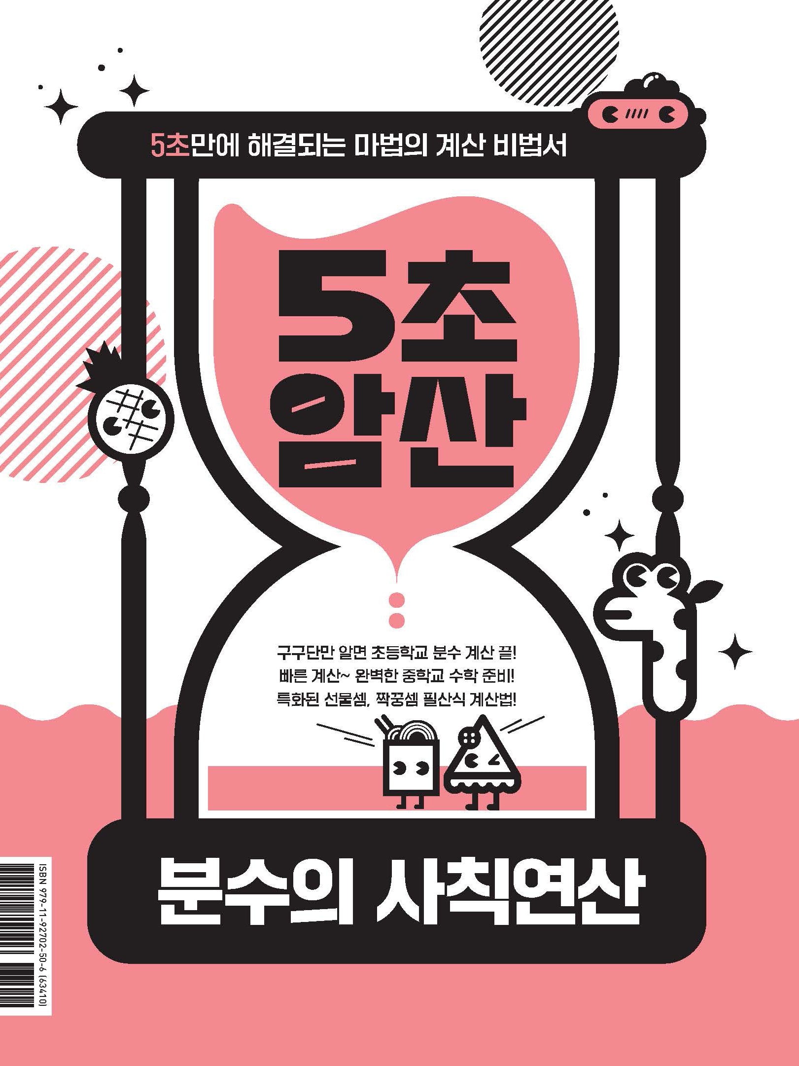 5초암산: 분수의 사칙연산(5초암산 시리즈)