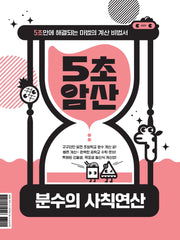 5초암산: 분수의 사칙연산(5초암산 시리즈)