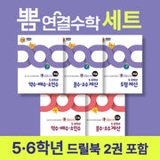 뽐 연결수학 5·6학년 세트(드릴북 2권 포함)(전5권)