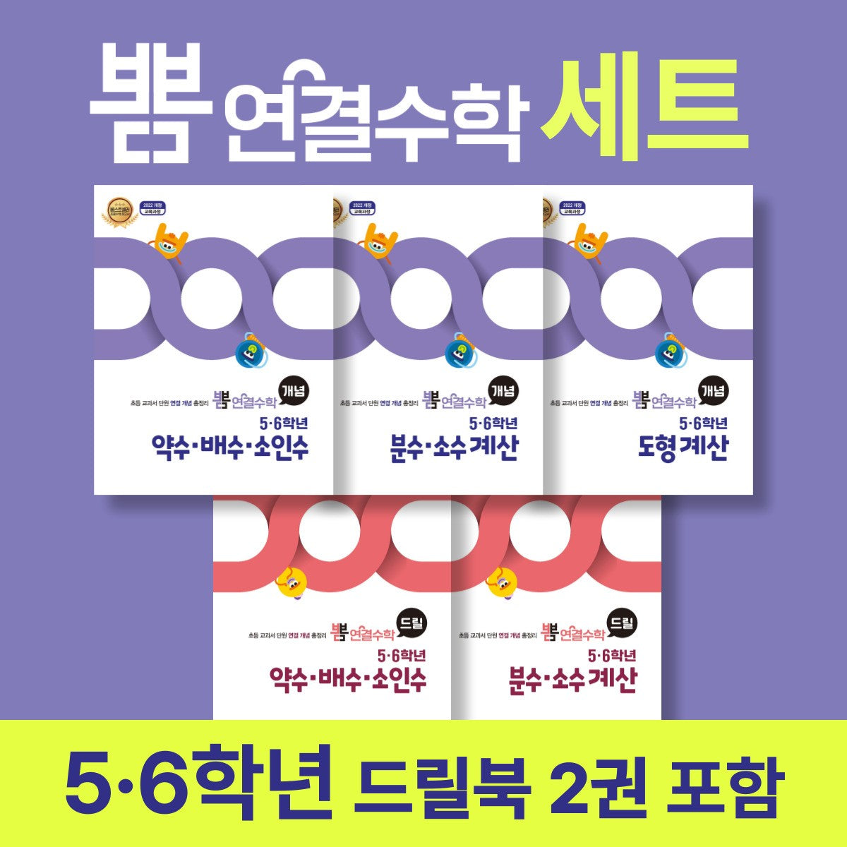 뽐 연결수학 5·6학년 세트(드릴북 2권 포함)(전5권)