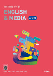 High School English & Media(고등 미디어영어) 자습서