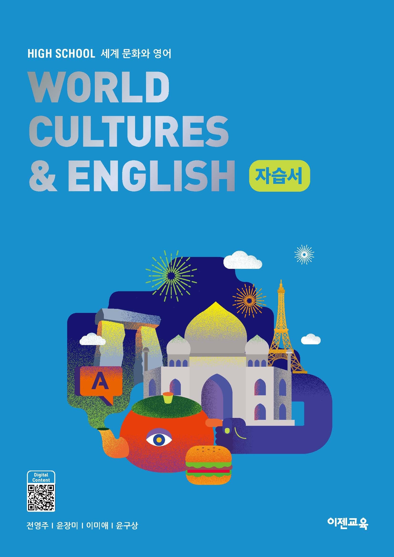 High School World Cultures & English(고등 세계 문화와 영어) 자습서