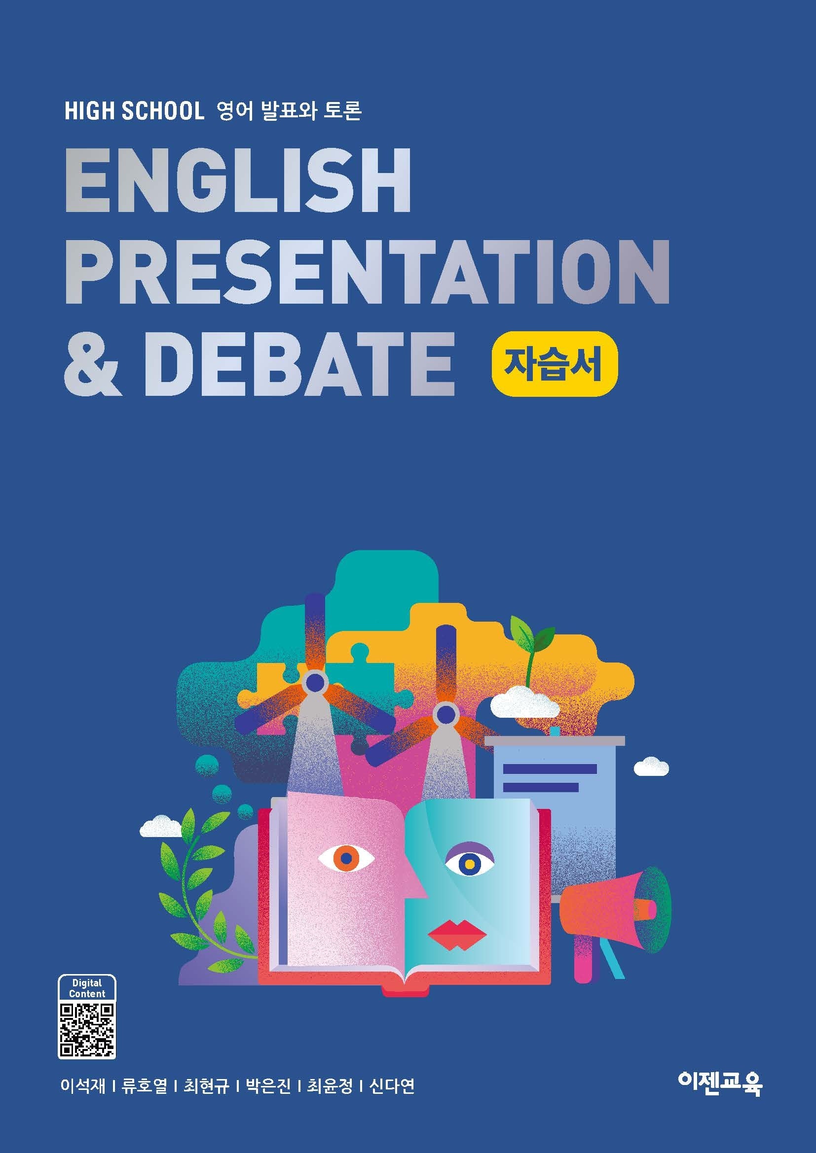 High School English Presentation & Debate(고등 영어 발표와 토론) 자습서