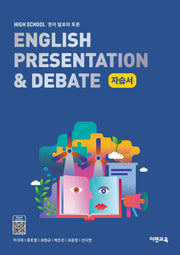 High School English Presentation & Debate(고등 영어 발표와 토론) 자습서