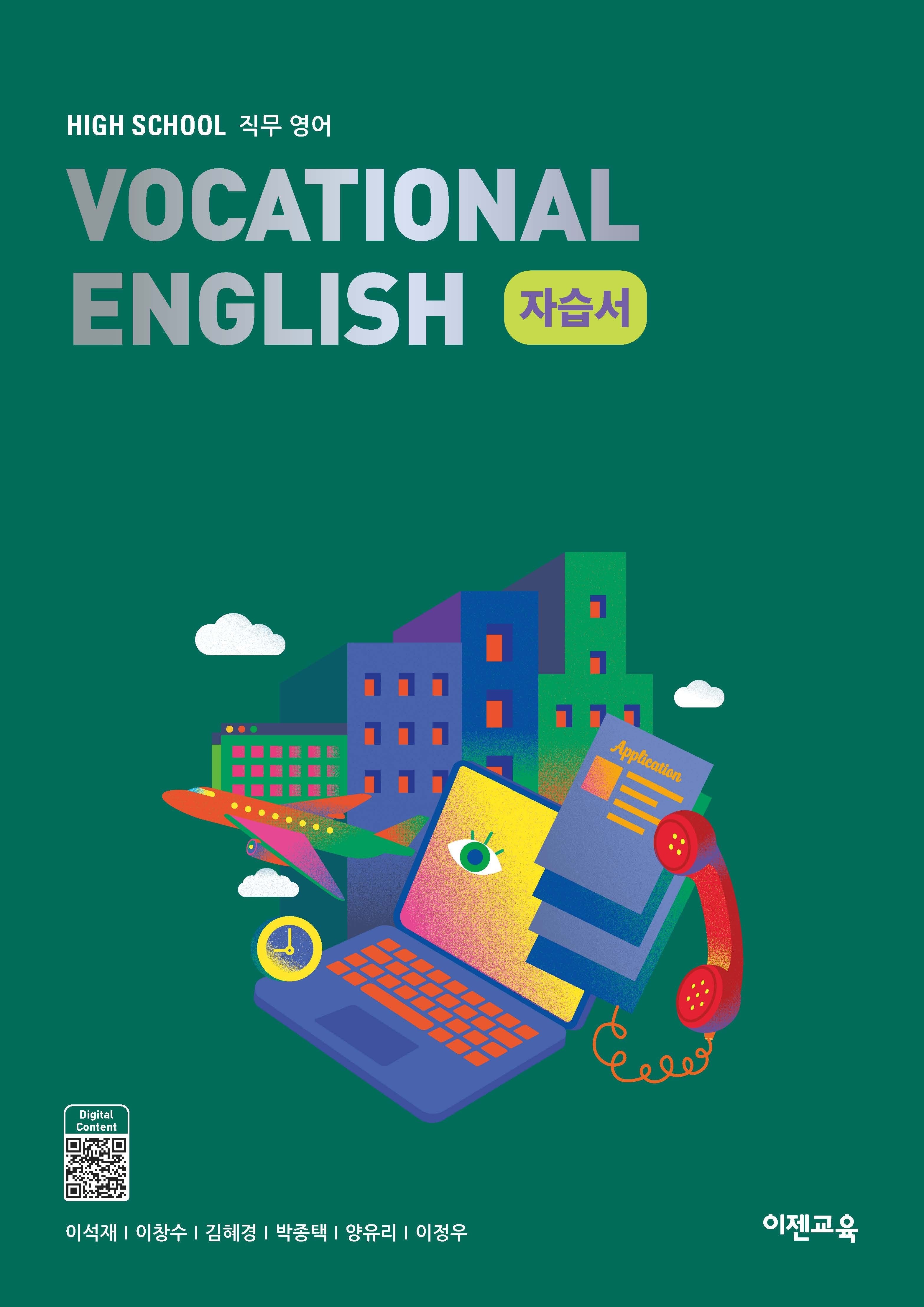 High School Vocational English(고등 직무영어) 자습서(2026)