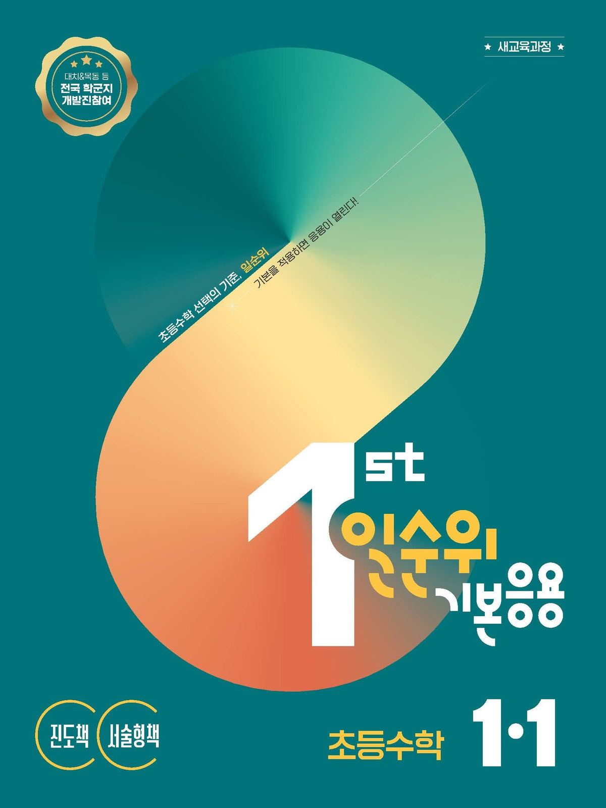 일순위 기본응용 초등 수학 1-1(2027)(일순위 초등수학 시리즈)