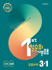일순위 기본응용 초등 수학 3-1(2027)(일순위 초등수학 시리즈)