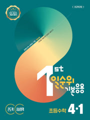 일순위 기본응용 초등 수학 4-1(2027)(일순위 초등수학 시리즈)
