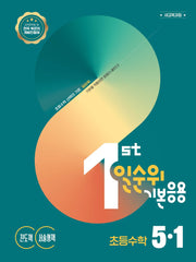 일순위 기본응용 초등 수학 5-1(2027)(일순위 초등수학 시리즈)