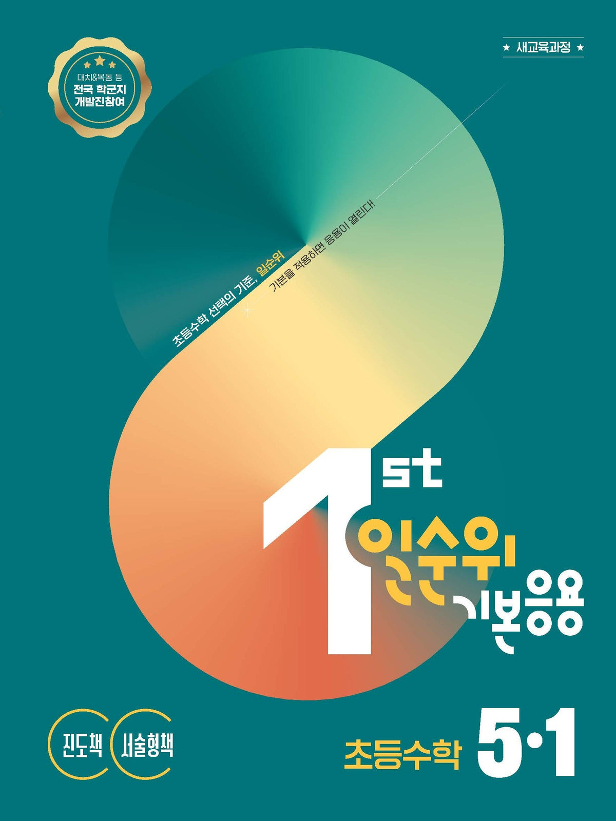 일순위 기본응용 초등 수학 5-1(2027)(일순위 초등수학 시리즈)