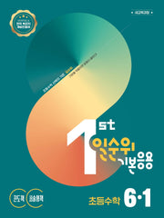 일순위 기본응용 초등 수학 6-1(2027)(일순위 초등수학 시리즈)