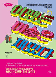어쨌든 미술은 재밌다