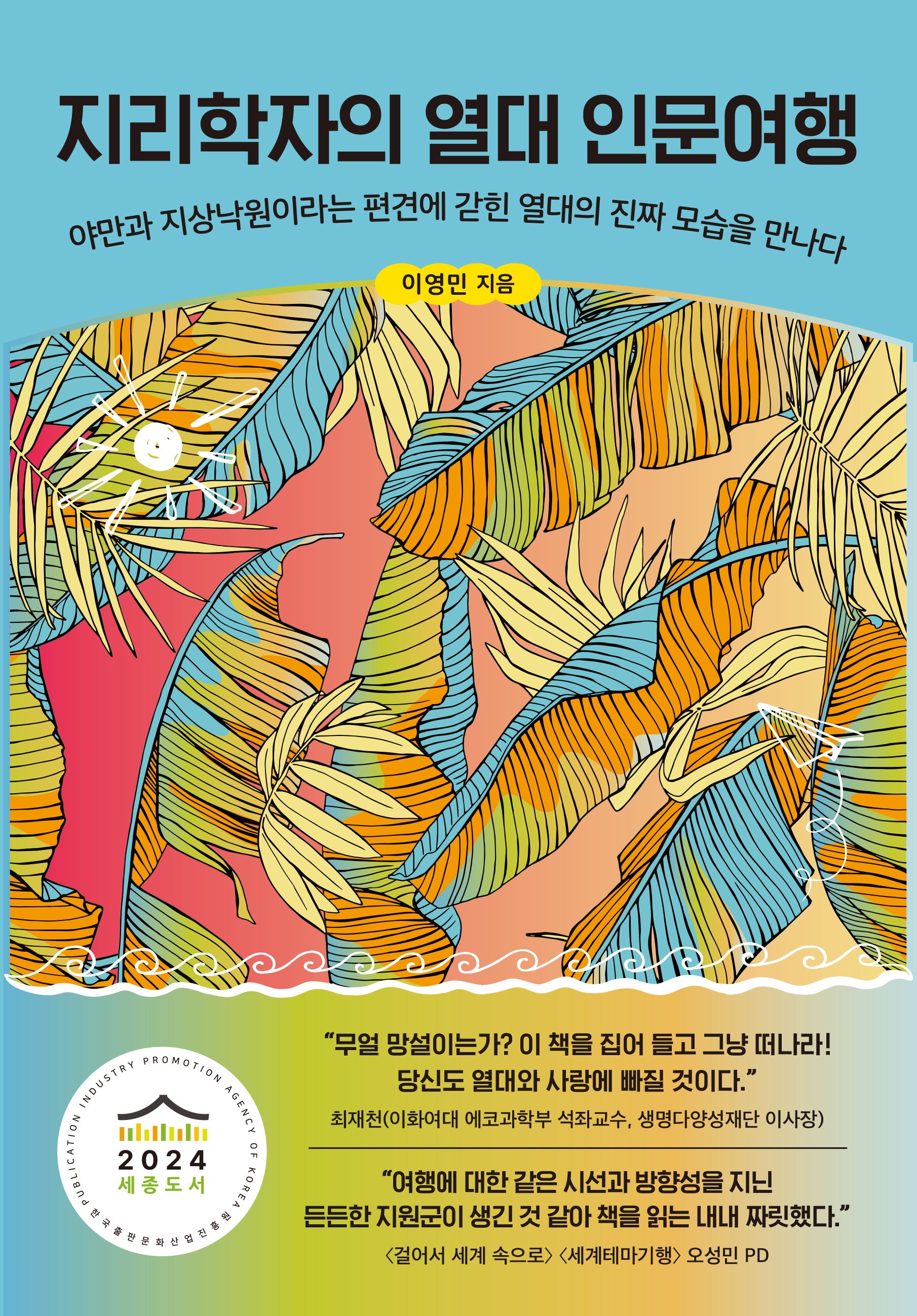 지리학자의 열대 인문여행