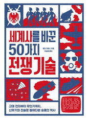 세계사를 바꾼 50가지 전쟁 기술
