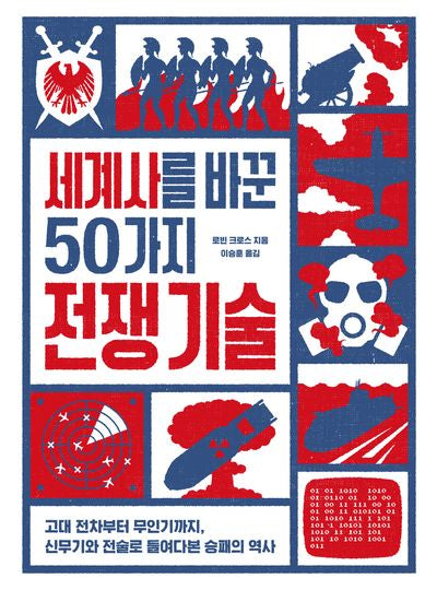 세계사를 바꾼 50가지 전쟁 기술
