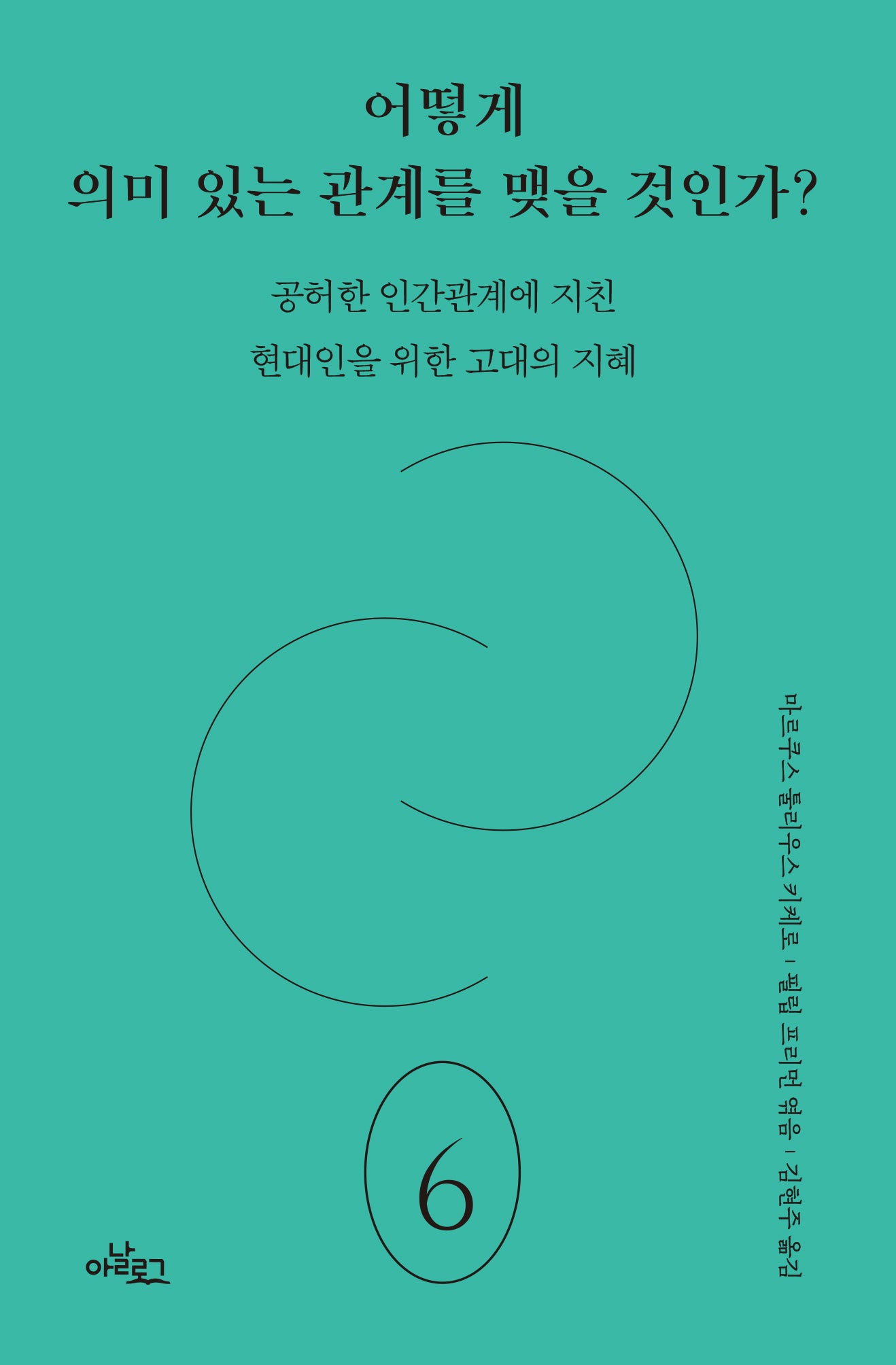 어떻게 의미 있는 관계를 맺을 것인가?(아날로그 아르고스 6)