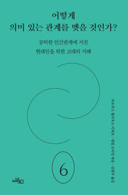 어떻게 의미 있는 관계를 맺을 것인가?(아날로그 아르고스 6)