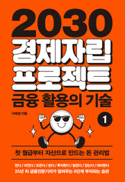 2030 경제자립 프로젝트 1: 금융 활용의 기술