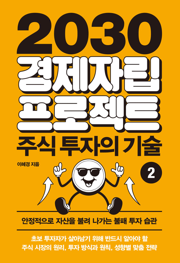 2030 경제자립 프로젝트 2: 주식 투자의 기술