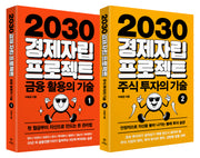 2030 경제자립 프로젝트 세트(전2권)
