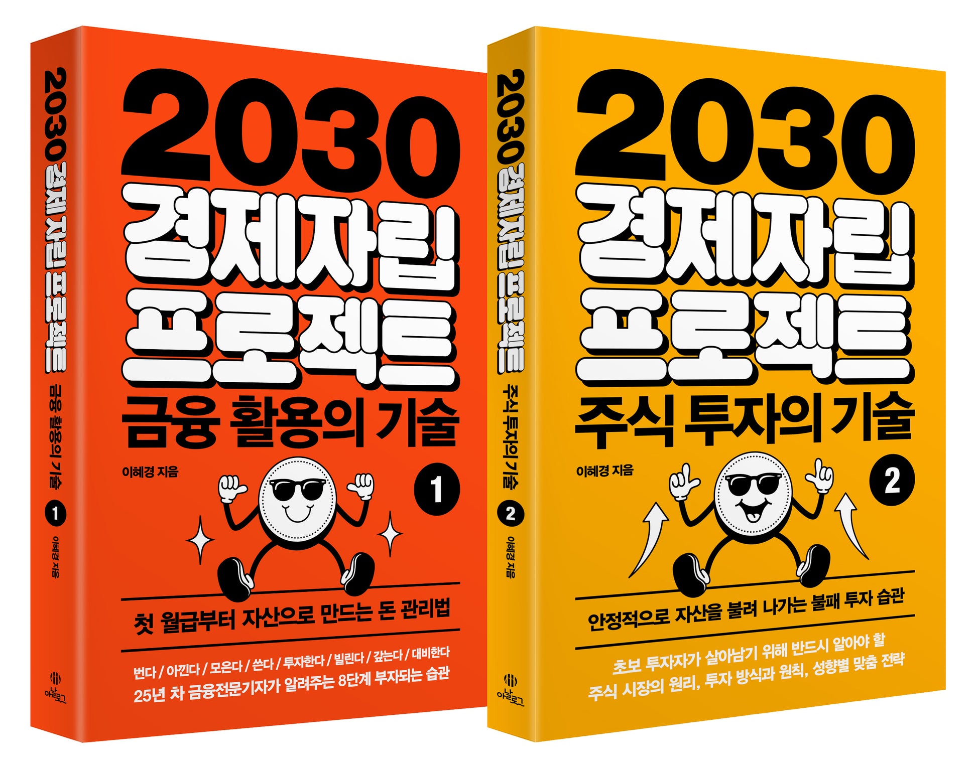 2030 경제자립 프로젝트 세트(전2권)