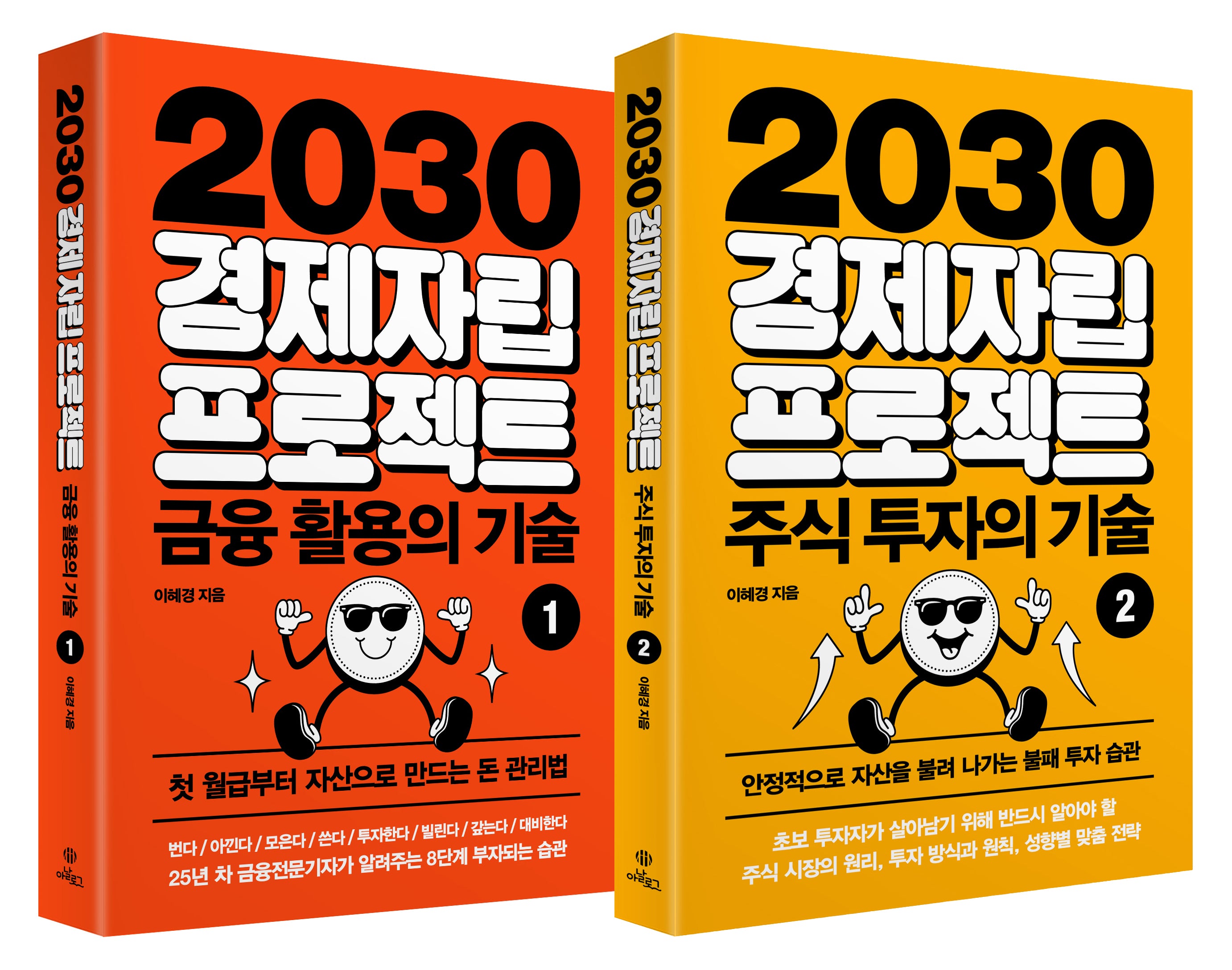 2030 경제자립 프로젝트 세트(전2권)