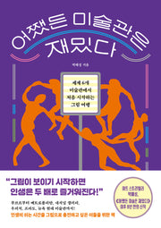 어쨌든 미술관은 재밌다