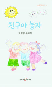 친구야 놀자(문학시리즈 41)