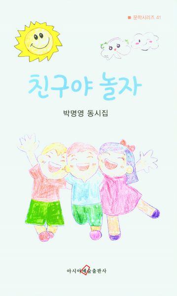 친구야 놀자(문학시리즈 41)