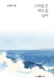 그리움은 파도를 넘어