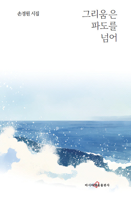 그리움은 파도를 넘어