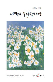 새벽의 끝자락에서