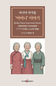 아시아 작가들 '어머니' 이야기