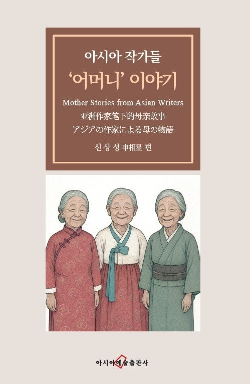 아시아 작가들 '어머니' 이야기