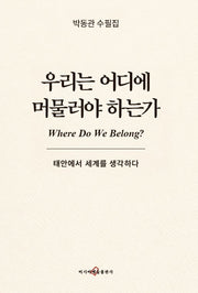 우리는 어디에 머물러야 하는가