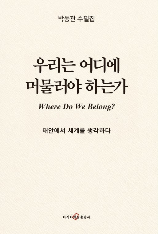 우리는 어디에 머물러야 하는가