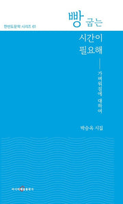 빵 굽는 시간이 필요해(한반도문학 시리즈 61)