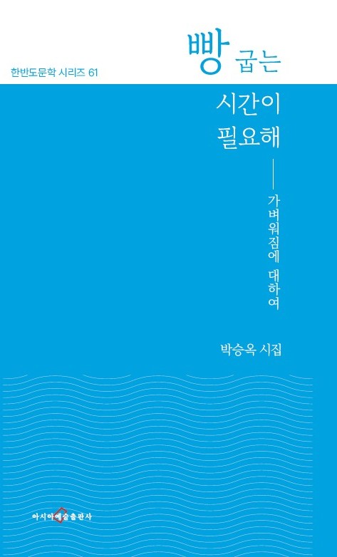 빵 굽는 시간이 필요해(한반도문학 시리즈 61)