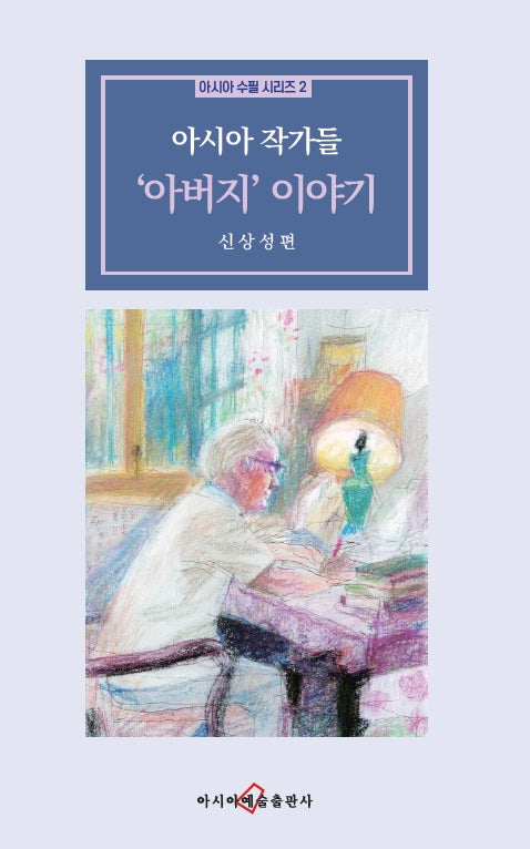 아시아 작가들 '아버지' 이야기