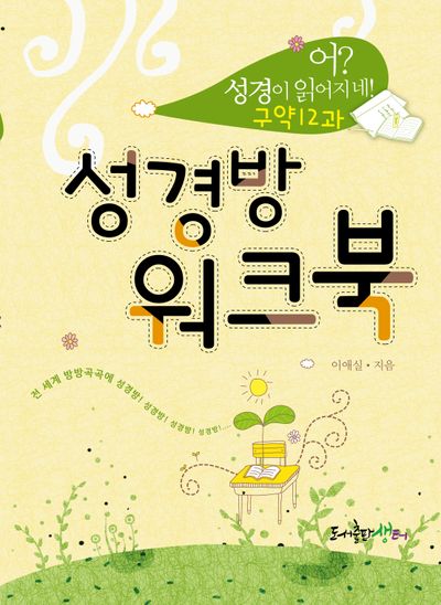 성경방 워크북: 구약12과