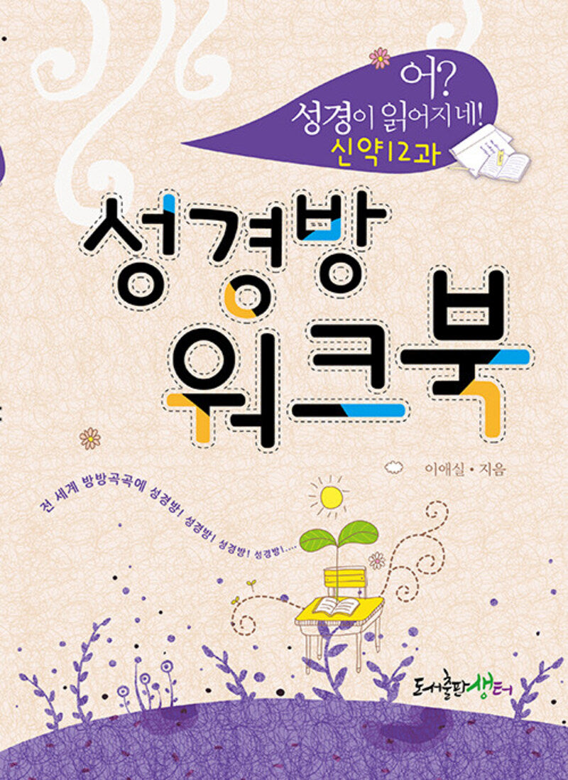 성경방 워크북: 신약12과
